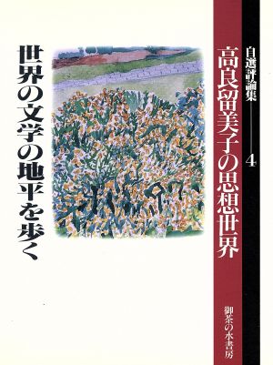 世界の文学の地平を歩く 自選評論集 高良留美子の思想世界4