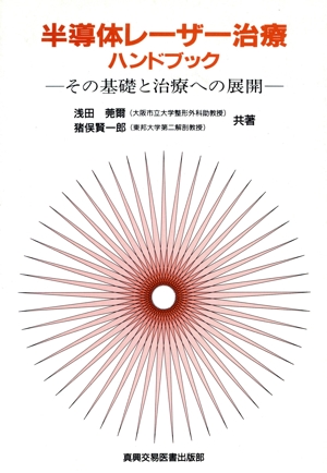 半導体レーザー治療ハンドブック その基礎と治療への展開
