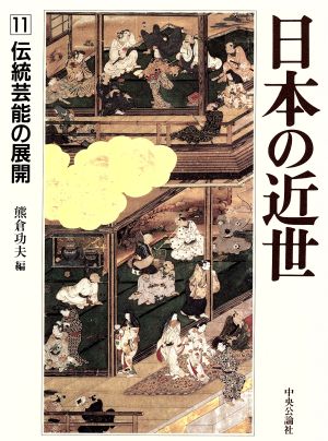 日本の近世(11)伝統芸能の展開