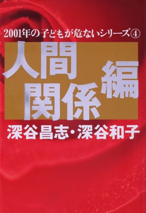 人間関係編 2001年の子どもが危ないシリーズ4