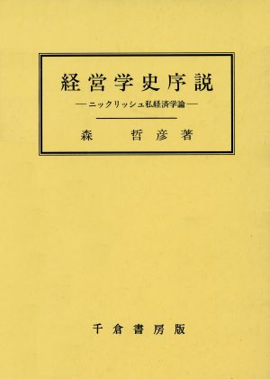 経営学史序説 ニックリッシュ私経済学論