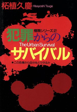 犯罪からのサバイバル この危機から自分をどう守るか 極限シリーズ2