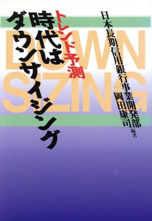 時代はダウンサイジング トレンド予測 現代を読む