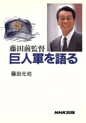 藤田前監督 巨人軍を語る