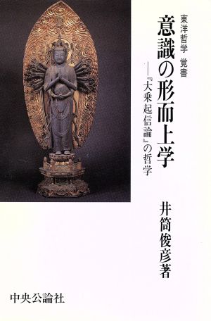 意識の形而上学 「大乗起信論」の哲学 東洋哲学覚書