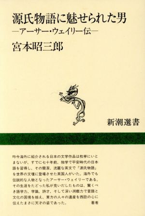 源氏物語に魅せられた男 アーサー・ウェイリー伝 新潮選書