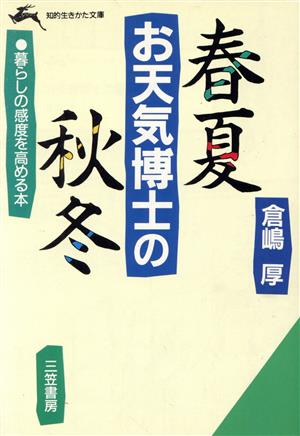 お天気博士の春夏秋冬 知的生きかた文庫