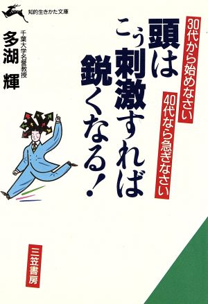 頭はこう刺激すれば鋭くなる！ 知的生きかた文庫