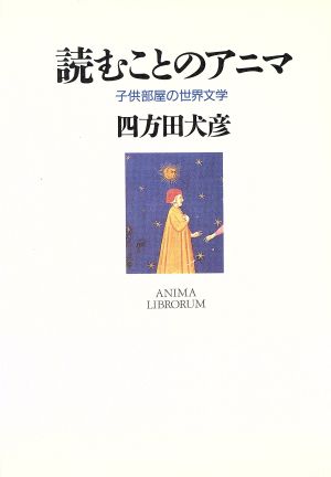 読むことのアニマ 子供部屋の世界文学