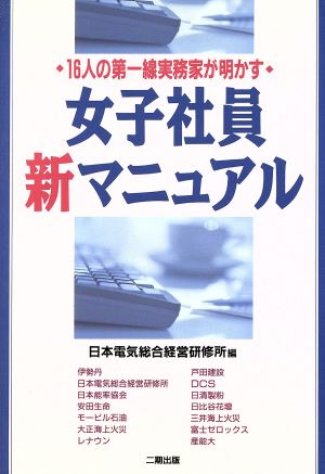 女子社員 新・マニュアル 16人の第一線実務家が明かす