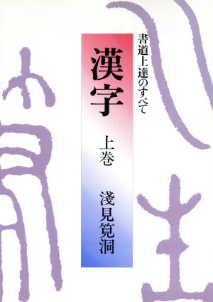 漢字・書道上達のすべて(上巻)