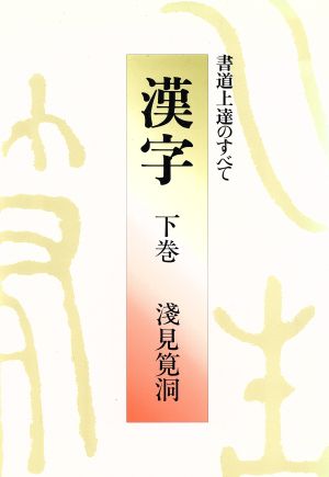 漢字・書道上達のすべて(下巻)