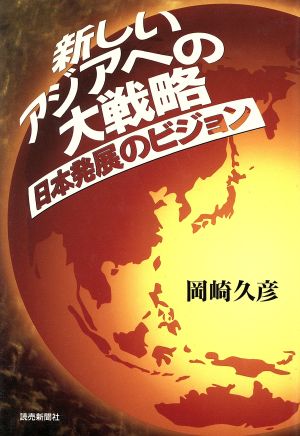 新しいアジアへの大戦略 日本発展のビジョン