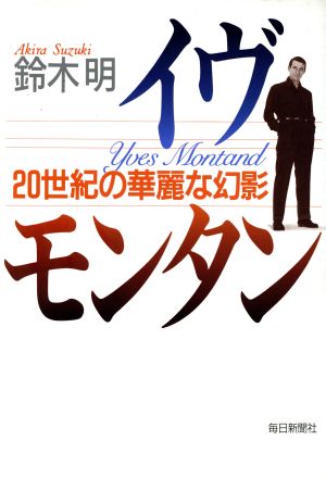 イヴ・モンタン 20世紀の華麗な幻影