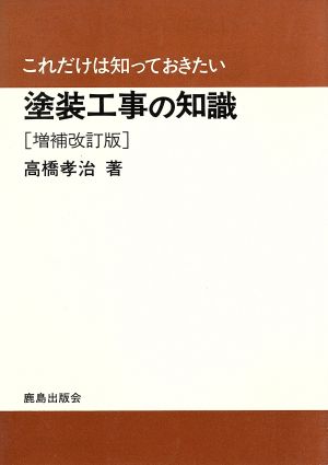 塗装工事の知識 これだけは知っておきたい