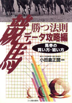 競馬 勝つ法則(データ攻略編) 馬券の買い方・狙い方