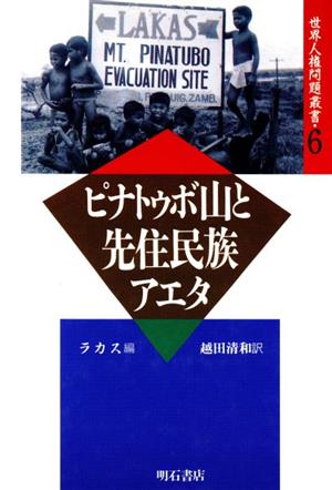 ピナトゥボ山と先住民族アエタ 世界人権問題叢書6