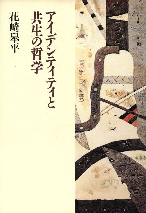 アイデンティティと共生の哲学