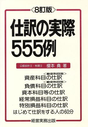 仕訳の実際555例