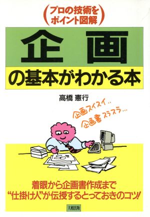 企画の基本がわかる本 プロの技術をポイント図解