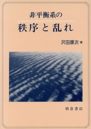 非平衡系の秩序と乱れ