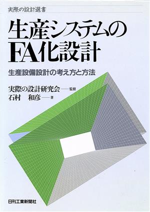 生産システムのFA化設計 生産設備設計の考え方と方法 実際の設計選書