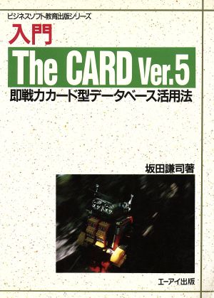 入門 The CARD Ver.5 ビジネスソフト教育出版シリーズ