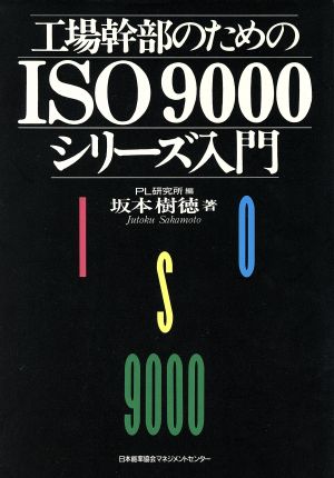 工場幹部のためのISO9000シリーズ入門