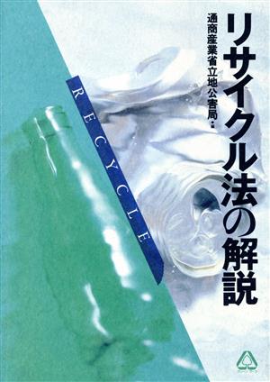 リサイクル法の解説