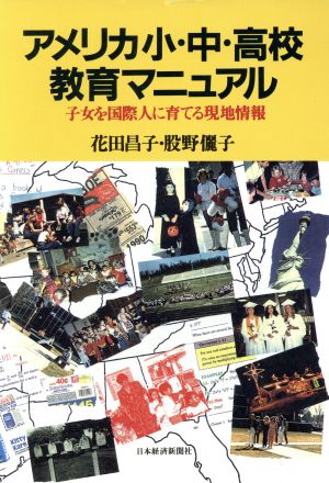 アメリカ小・中・高校教育マニュアル 子女を国際人に育てる現地情報