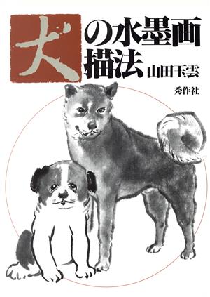 犬の水墨画描法玉雲水墨画第20巻