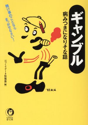 ギャンブル 病みつきになりそな話 賭け事のことならまっかせなさい！ KAWADE夢文庫