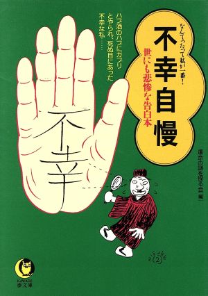 不幸自慢 世にも悲惨な告白本 なんたって私が一番！ KAWADE夢文庫