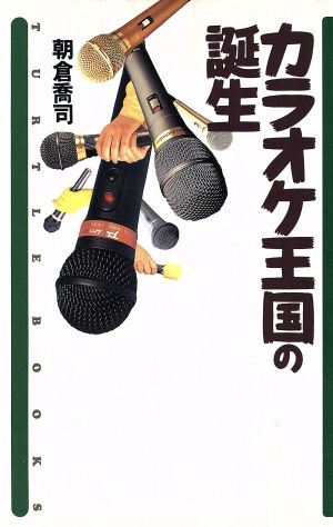 カラオケ王国の誕生 TURTLE BOOKS14