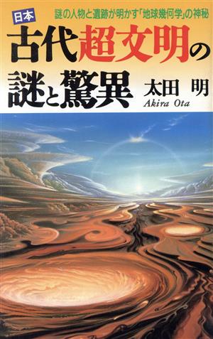 日本古代超文明の謎と驚異 謎の人物と遺跡が明かす「地球幾何学」の神秘 ラクダブックス