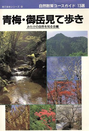 青梅・御岳見て歩き 自然散策コースガイド13選 見て歩きシリーズ8