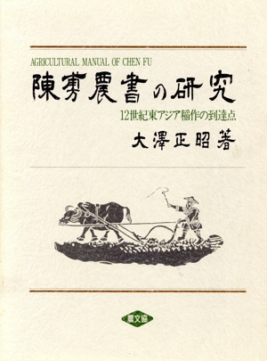 陳ふ農書の研究 12世紀東アジア稲作の到達点