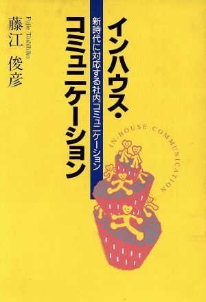 インハウス・コミュニケーション 新時代に対応する社内コミュニケーション