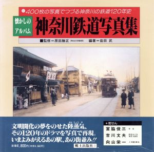 懐かしのアルバム 神奈川鉄道写真集 400枚の写真でつづる神奈川の鉄道120年史