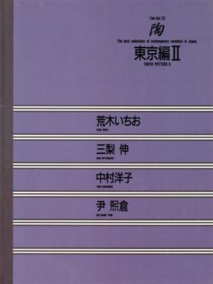 東京編(2)陶Vol.73