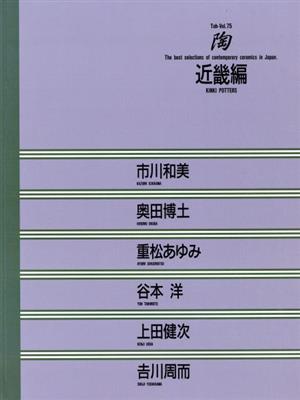 近畿編 陶Vol.75