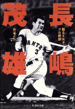 長嶋茂雄 甦るミスタープロ野球 竹書房文庫 中古本・書籍