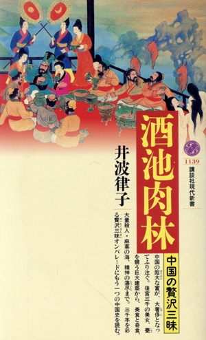 酒池肉林 中国の贅沢三昧 講談社現代新書1139