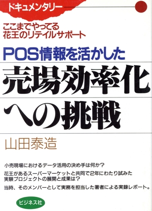 POS情報を活かした売場効率化への挑戦 ここまでやってる花王のリテイルサポート