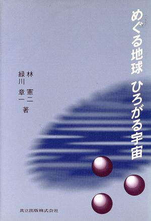 めぐる地球ひろがる宇宙