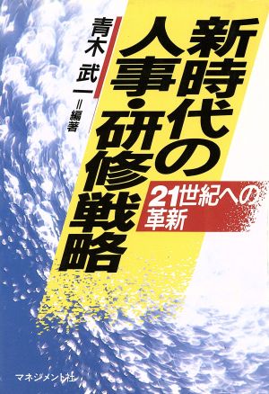 新時代の人事・研修戦略 21世紀への革新