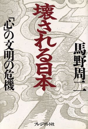 壊される日本 「心」の文明の危機