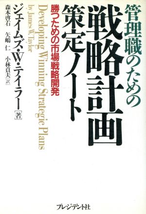 管理職のための戦略計画策定ノート 勝つための市場戦略開発