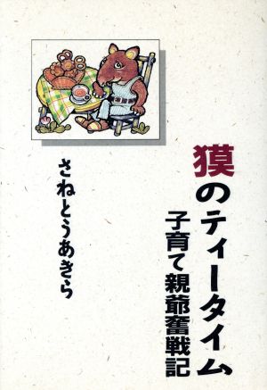 獏のティータイム子育て親爺奮戦記