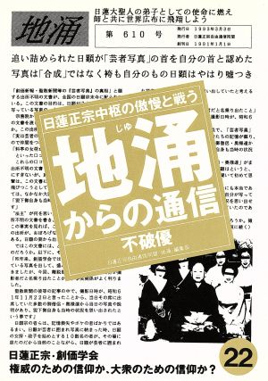 地涌からの通信(22) 日蓮正宗中枢の傲慢と戦う